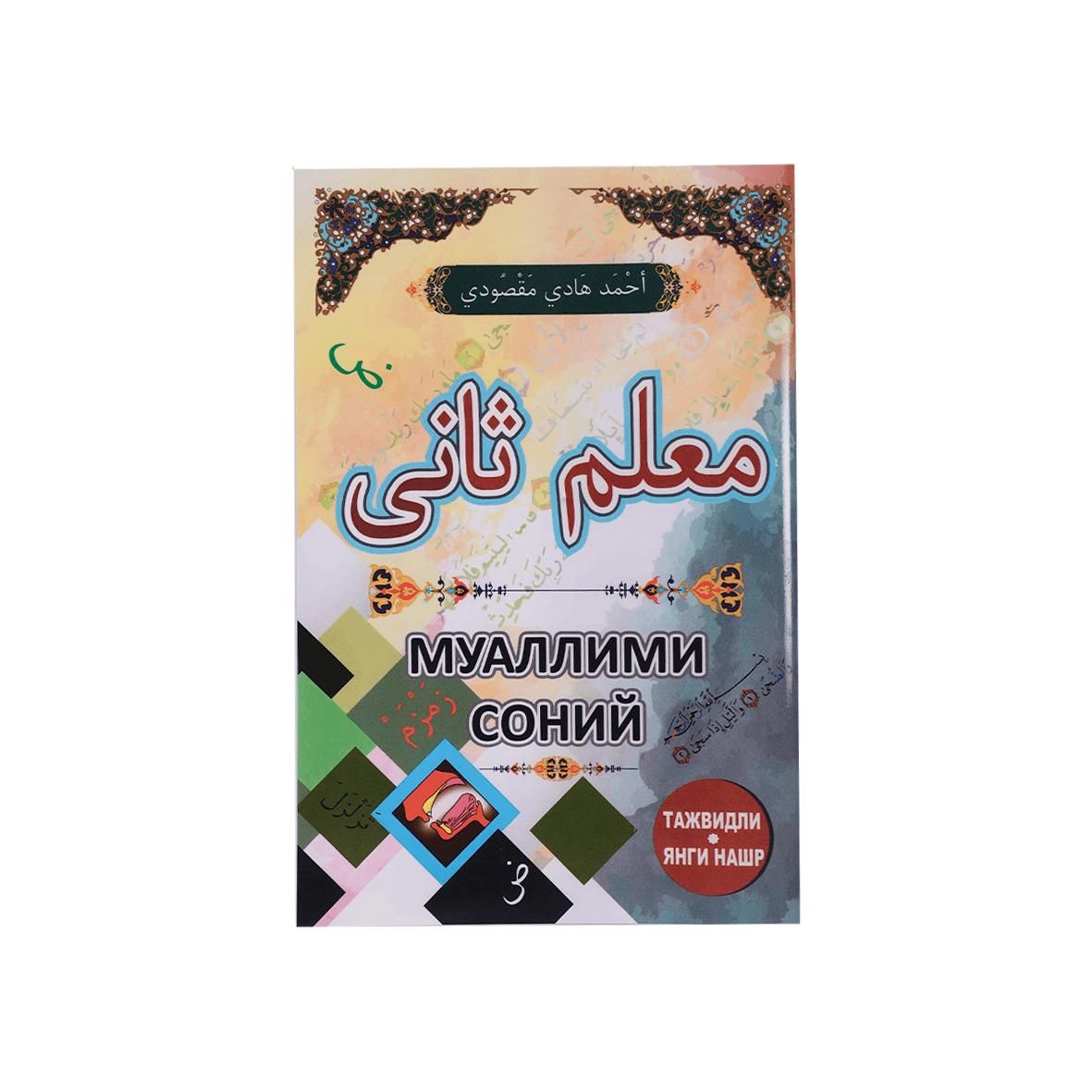 Учебник Муаллим Соний на узбекском языке купить