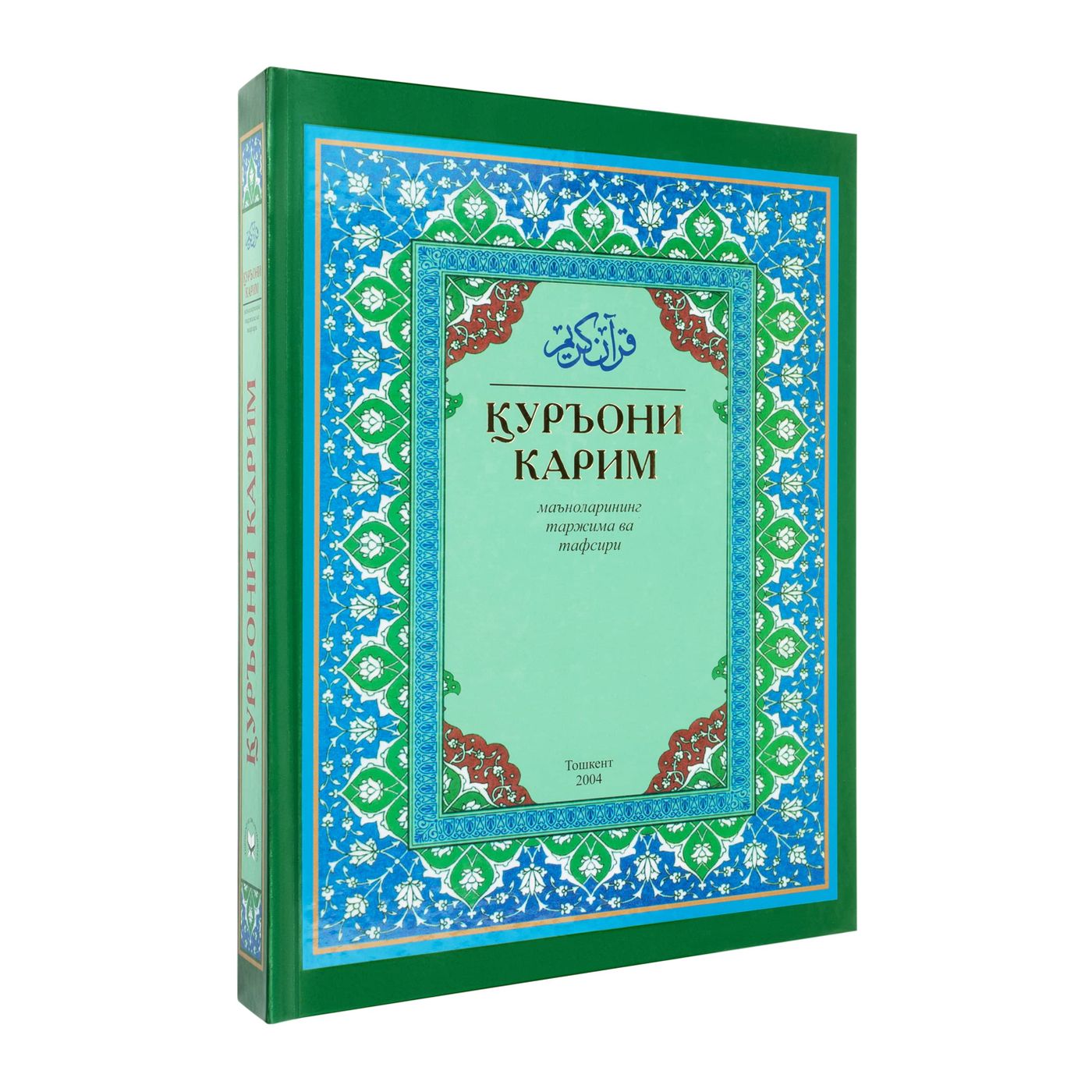 Коран на узбекском Куръони Карим маъноларининг таржима ва тафсири купить