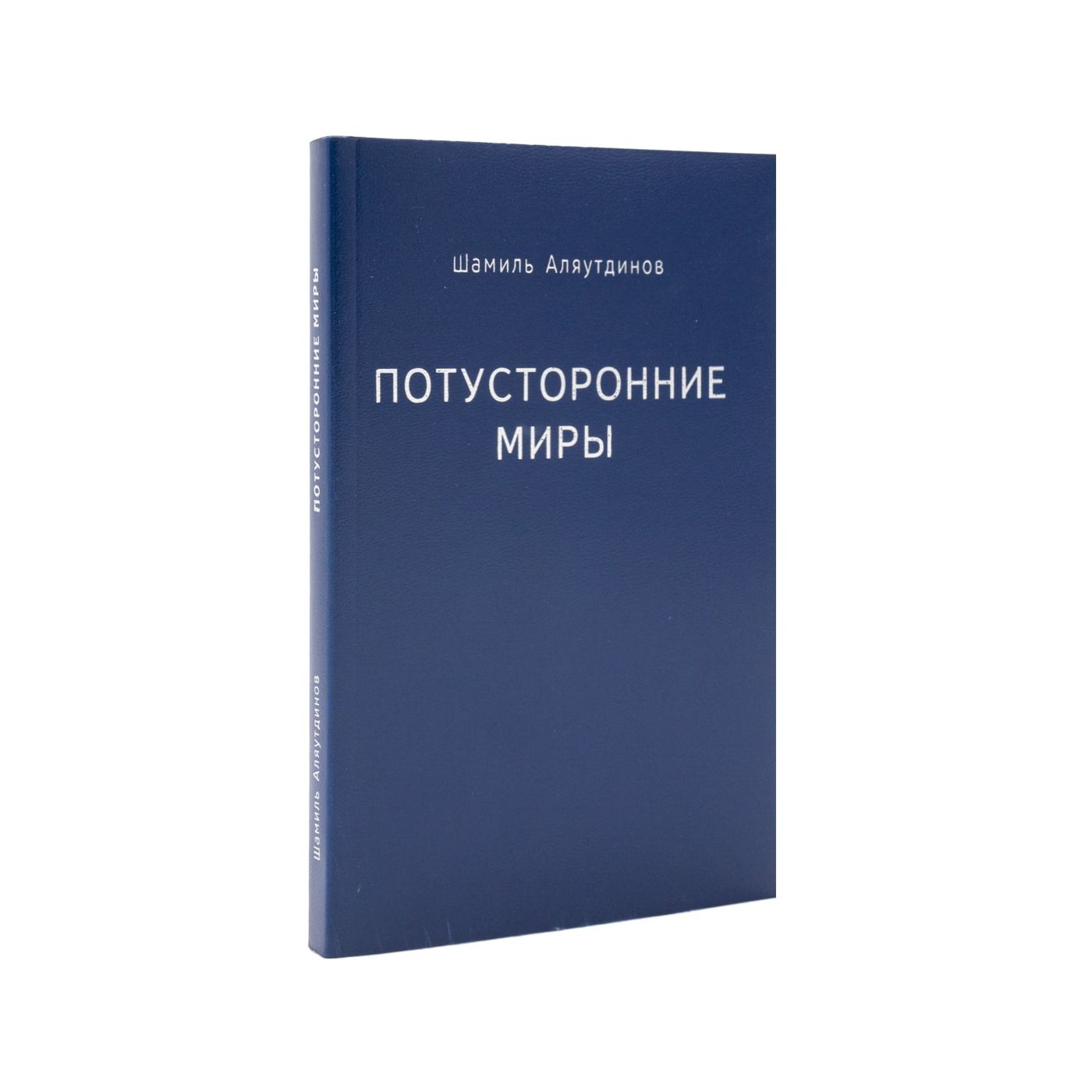 Книга &quot;Потусторонние миры&quot; купить с доставкой по Москве