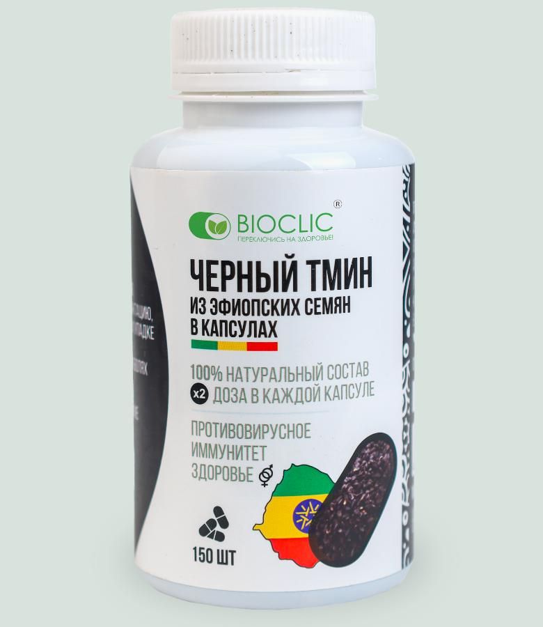 Черный тмин в капсулах из эфиопских семян — 150 шт | Натуральное здоровье и поддержка организма