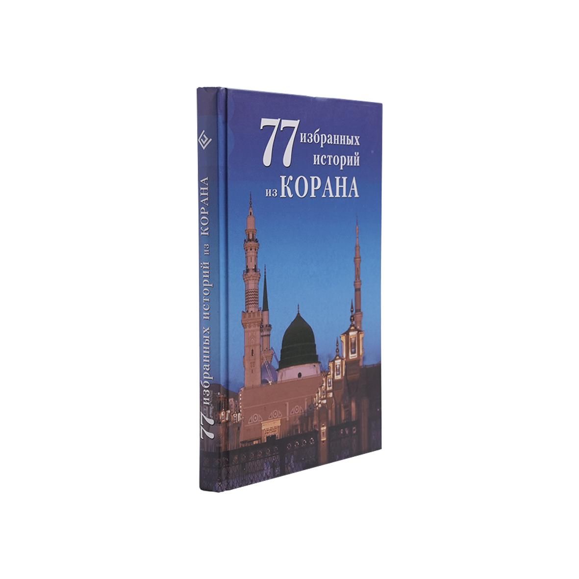 77 избранных историй из Корана купить с доставкой