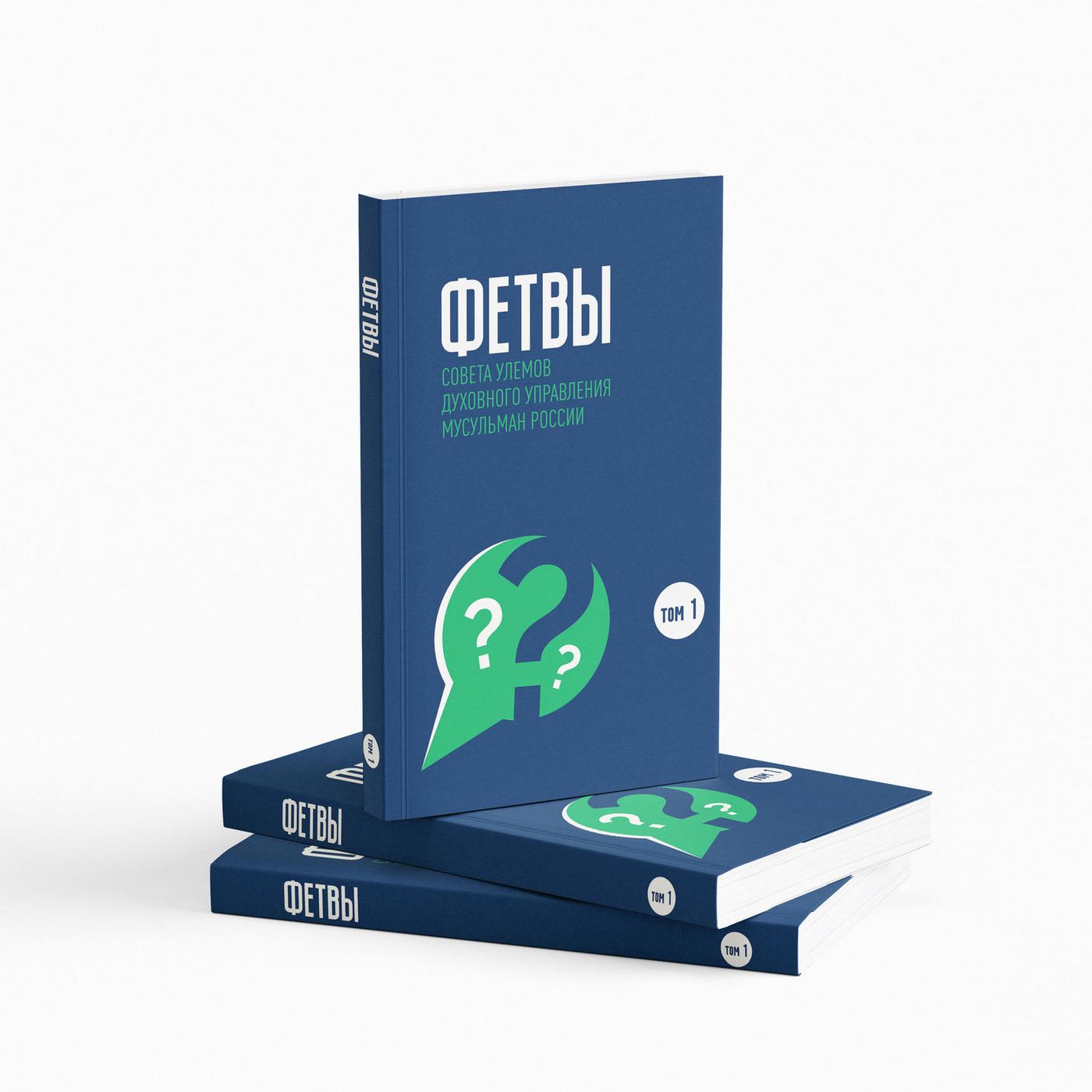 Купить книгу Фетвы. Том 1