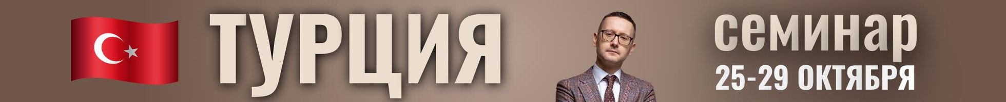 5-дневный семинар Шамиля Аляутдинова в Турции 25-29 октября
