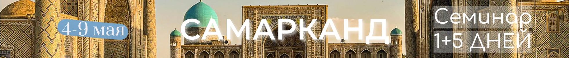 1+5 дней семинара Шамиля Аляутдинова в Самарканде (май 2026)