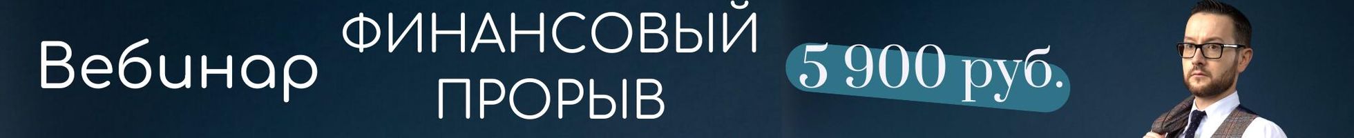 Финансовый прорыв за 1 день