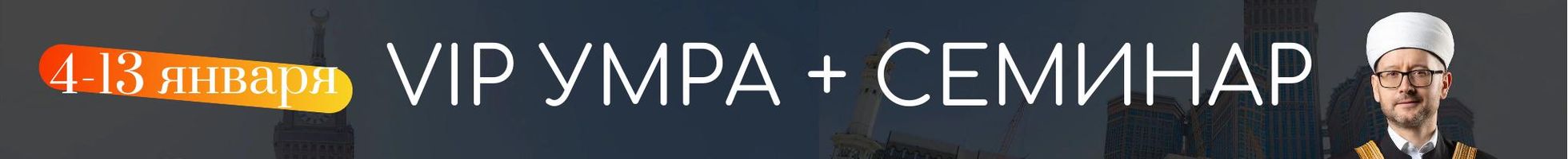 Семинар и VIP-умра с Шамилем Аляутдиновым