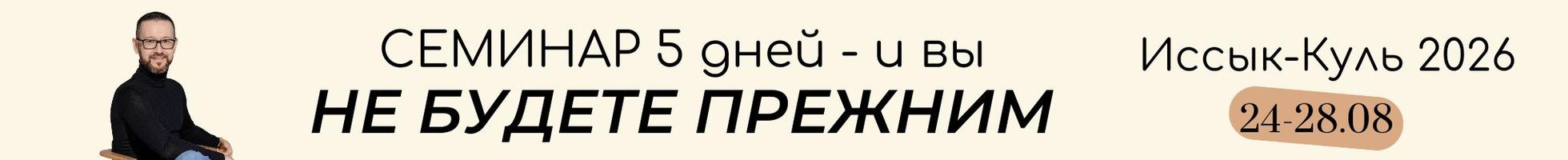 5-дневный семинар Шамиля Аляутдинова на Иссык-Куле (август 2026)
