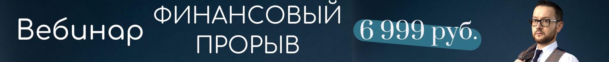 Финансовый прорыв за 1 день