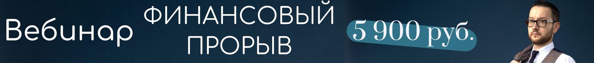 Финансовый прорыв за 1 день