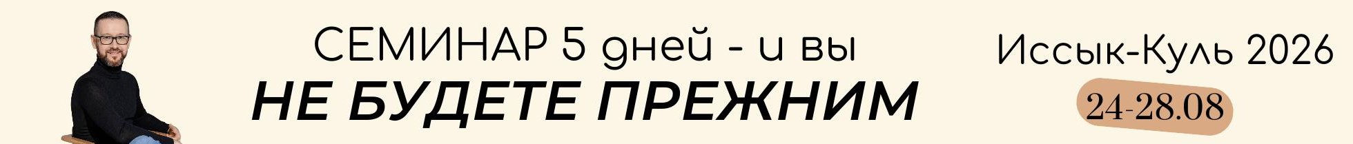 5-дневный семинар Шамиля Аляутдинова на Иссык-Куле (август 2026)