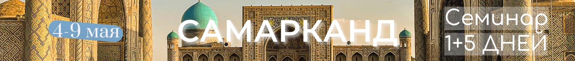 1+5 дней семинара Шамиля Аляутдинова в Самарканде (май 2026)