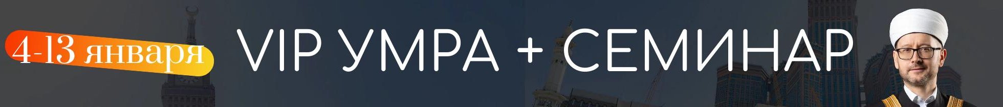Семинар и VIP-умра с Шамилем Аляутдиновым