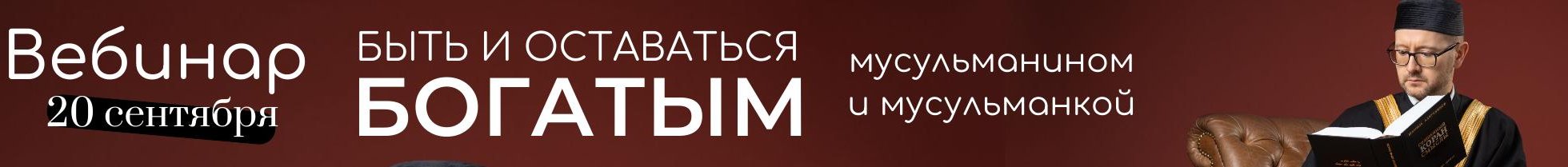Вебинар "Быть и оставаться богатым мусульманином и мусульманкой"
