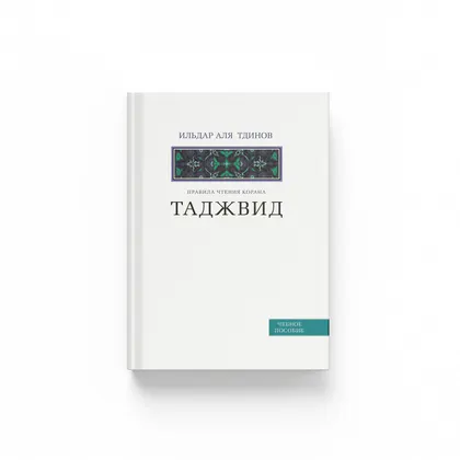 Таджвид. Правила чтения Корана. Учебное пособие