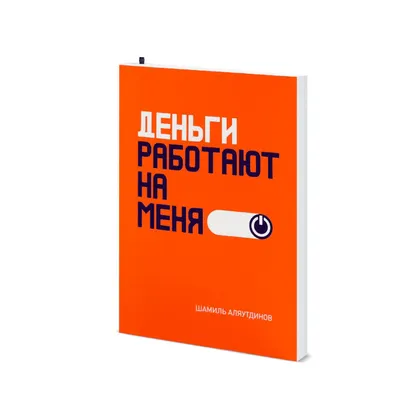 Деньги работают на меня