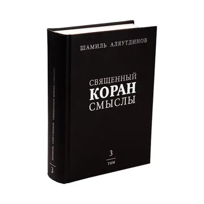 Перевод Священного Корана. Смыслы. 3 том. Настольный вариант