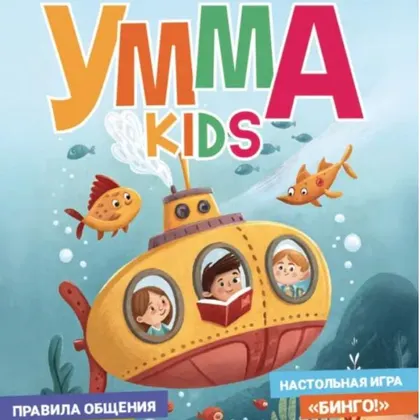 Умма KIDS. Выпуск 10