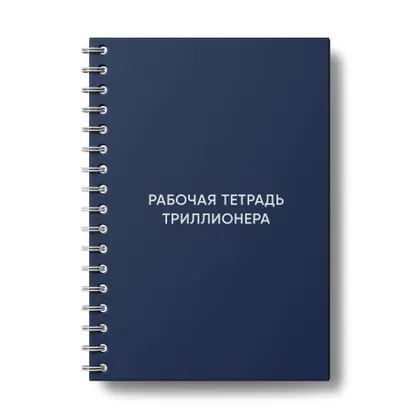 Рабочая тетрадь Триллионера