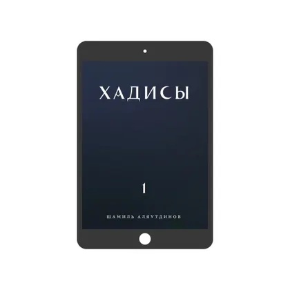 Хадисы. Том 1. (электронная)
