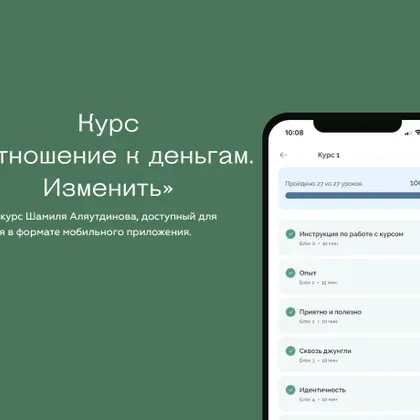Курс № 1 «Отношение к деньгам. Изменить»