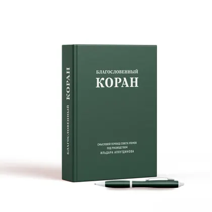 Благословенный Коран (большой). Смысловой перевод Совета улемов