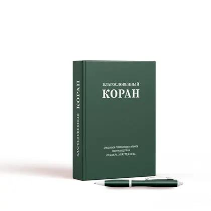 Благословенный Коран (средний). Смысловой перевод Совета улемов