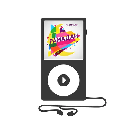 Рамадан (аудиокнига)