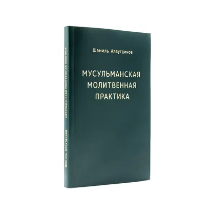 Мусульманская молитвенная практика