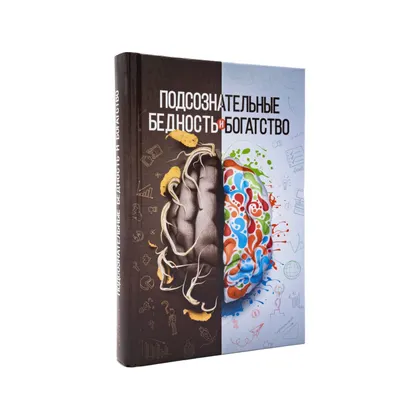 Подсознательные бедность и богатство