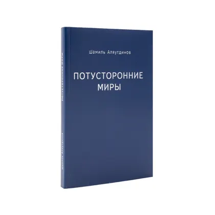 Потусторонние миры