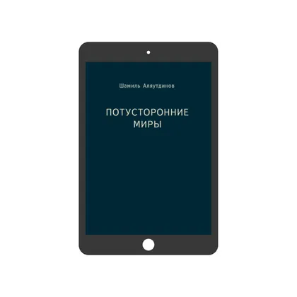 Потусторонние миры (электронная)
