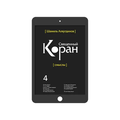 Священный Коран. Том 4 (богословский перевод)