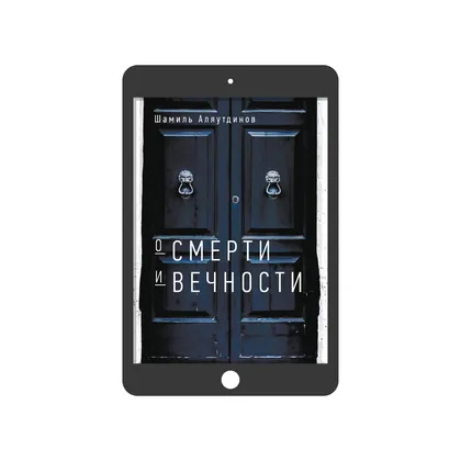 О смерти и вечности (электронная)