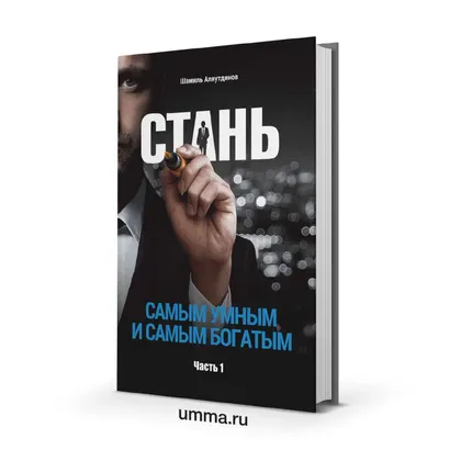 Стань самым умным и самым богатым. Часть 1