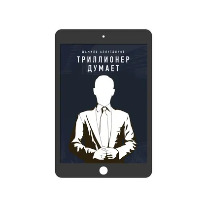 Триллионер думает (электронная)