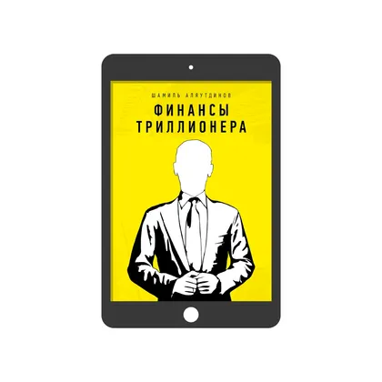 Финансы Триллионера (электронная)
