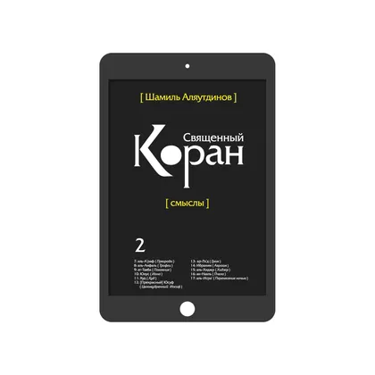 Священный Коран. Том 2 (богословский перевод)