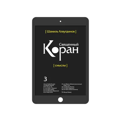 Священный Коран. Том 3 (богословский перевод)