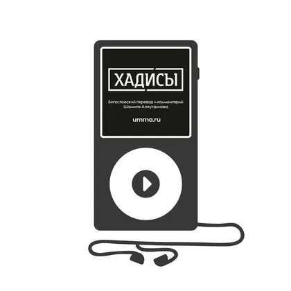 Хадисы. Том 1 (аудиокнига)