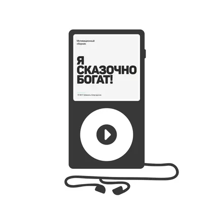 Я сказочно богат! (аудиокнига)
