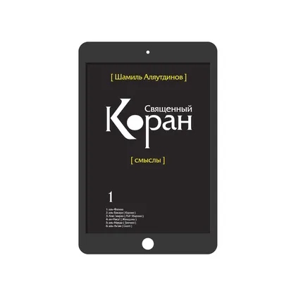 Священный Коран. Том 1 (богословский перевод)