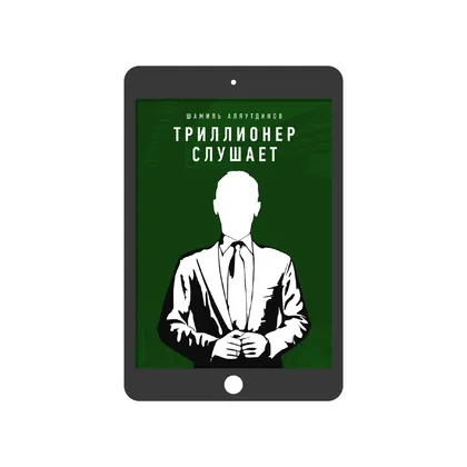 Триллионер слушает (электронная)