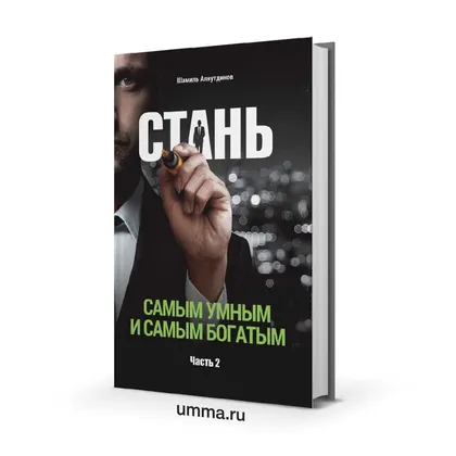 Стань самым умным и самым богатым. Часть 2