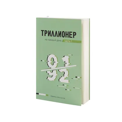 Триллионер на каждый день. Часть 1