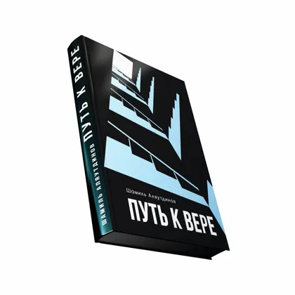 Путь к вере