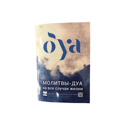 Дуа на все случаи жизни (QR-code)