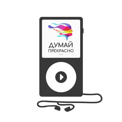 Думай прекрасно (аудиокнига)