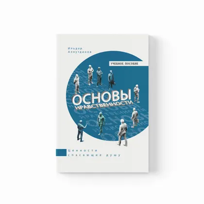 Основы нравственности. Учебное пособие
