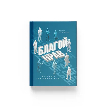 Книга. Благой нрав