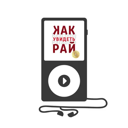 Как увидеть Рай? (аудиокнига)